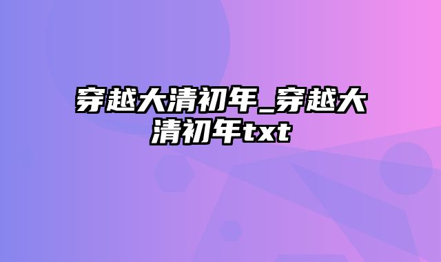 穿越大清初年_穿越大清初年txt