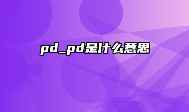 pd_pd是什么意思