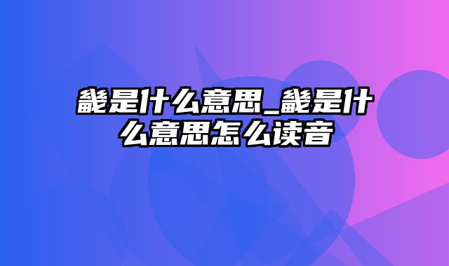 畿是什么意思_畿是什么意思怎么读音