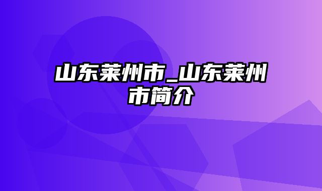 山东莱州市_山东莱州市简介