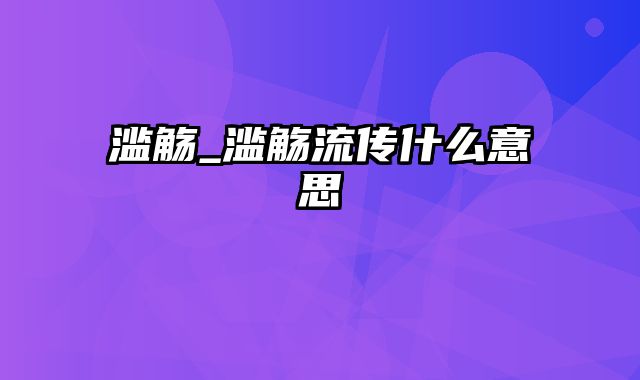 滥觞_滥觞流传什么意思