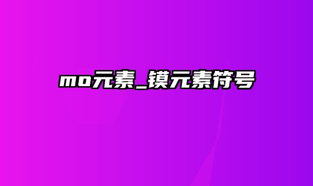 mo元素_镆元素符号