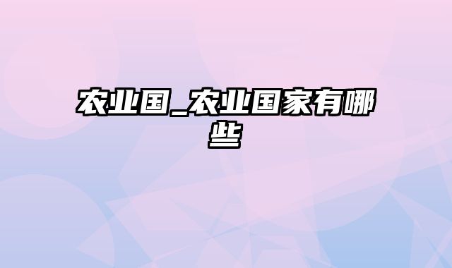 农业国_农业国家有哪些