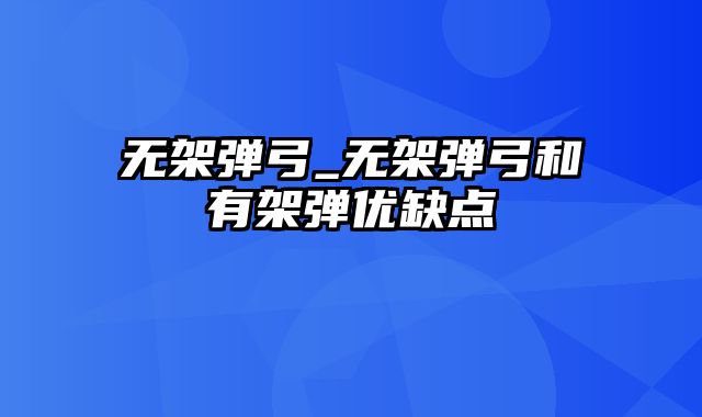 无架弹弓_无架弹弓和有架弹优缺点