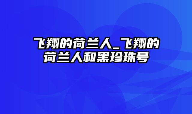 飞翔的荷兰人_飞翔的荷兰人和黑珍珠号