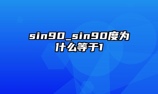 sin90_sin90度为什么等于1