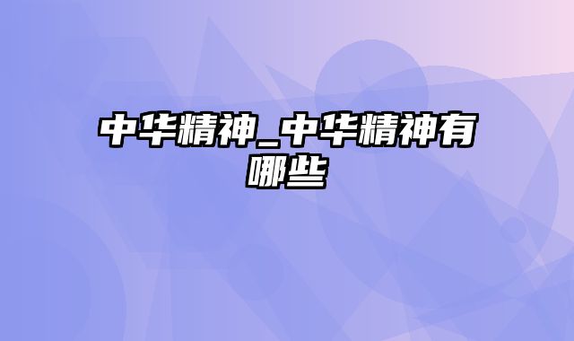 中华精神_中华精神有哪些