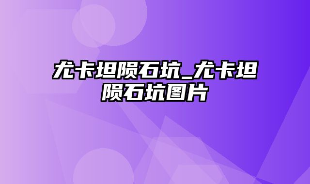 尤卡坦陨石坑_尤卡坦陨石坑图片