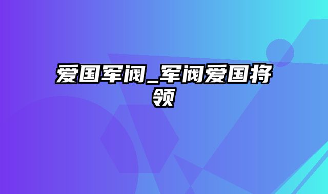 爱国军阀_军阀爱国将领