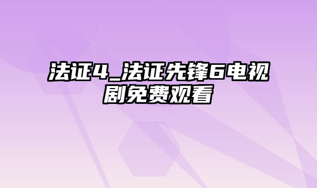 法证4_法证先锋6电视剧免费观看