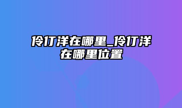 伶仃洋在哪里_伶仃洋在哪里位置