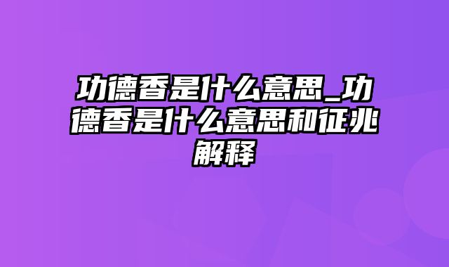 功德香是什么意思_功德香是什么意思和征兆解释