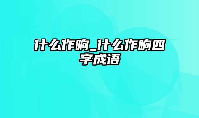 什么作响_什么作响四字成语