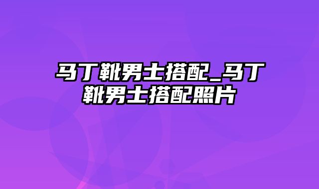 马丁靴男士搭配_马丁靴男士搭配照片