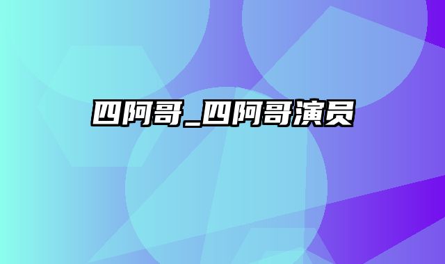 四阿哥_四阿哥演员