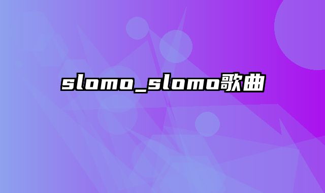 slomo_slomo歌曲