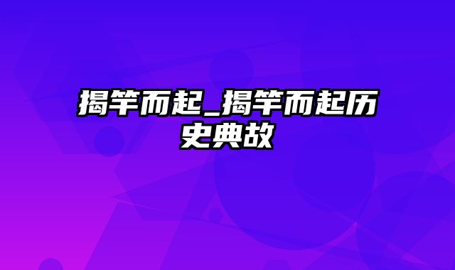 揭竿而起_揭竿而起历史典故