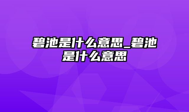 碧池是什么意思_碧池是什么意思