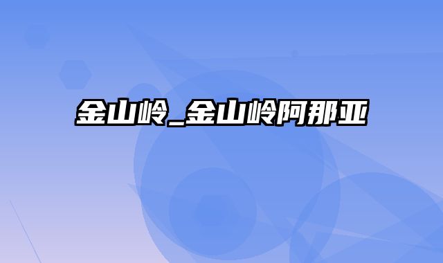 金山岭_金山岭阿那亚