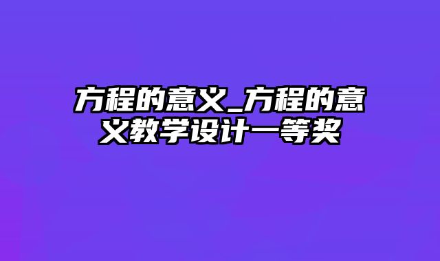 方程的意义_方程的意义教学设计一等奖