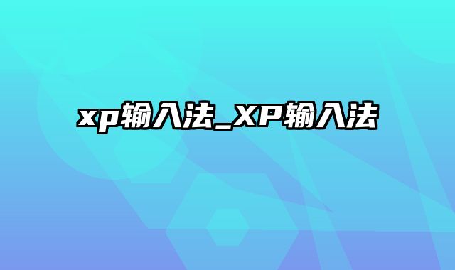 xp输入法_XP输入法