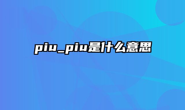 piu_piu是什么意思