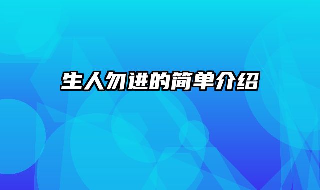 生人勿进的简单介绍