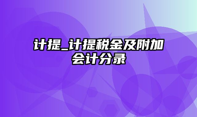 计提_计提税金及附加会计分录