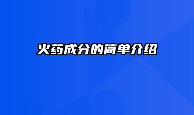 火药成分的简单介绍