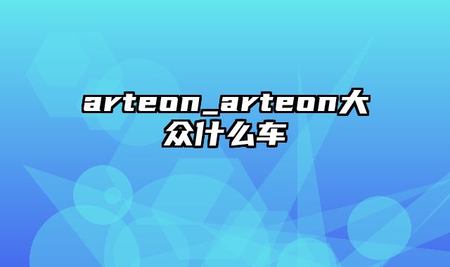 arteon_arteon大众什么车