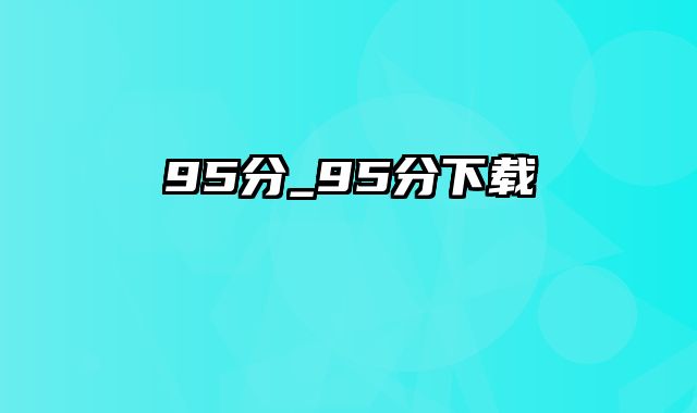 95分_95分下载