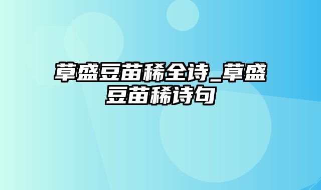 草盛豆苗稀全诗_草盛豆苗稀诗句