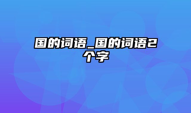 国的词语_国的词语2个字