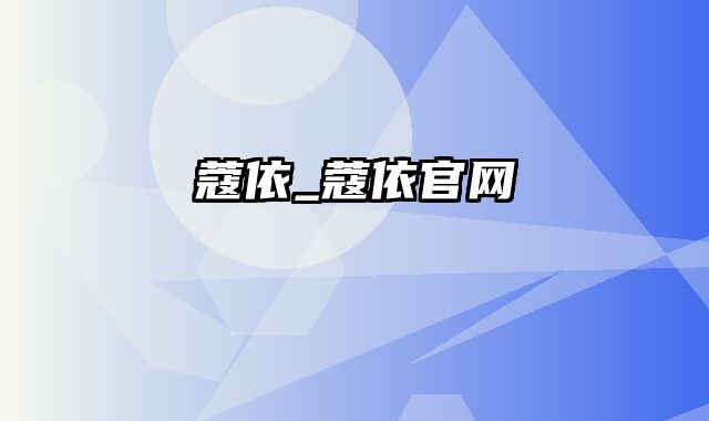 蔻依_蔻依官网