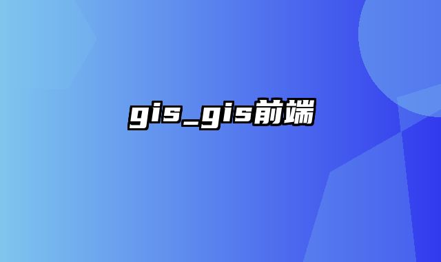 gis_gis前端