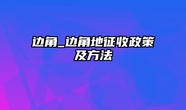 边角_边角地征收政策及方法