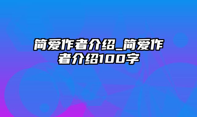 简爱作者介绍_简爱作者介绍100字