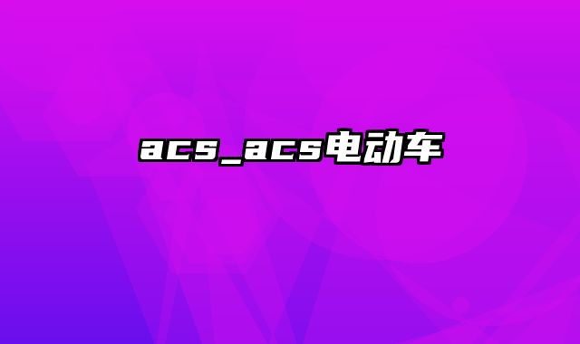 acs_acs电动车