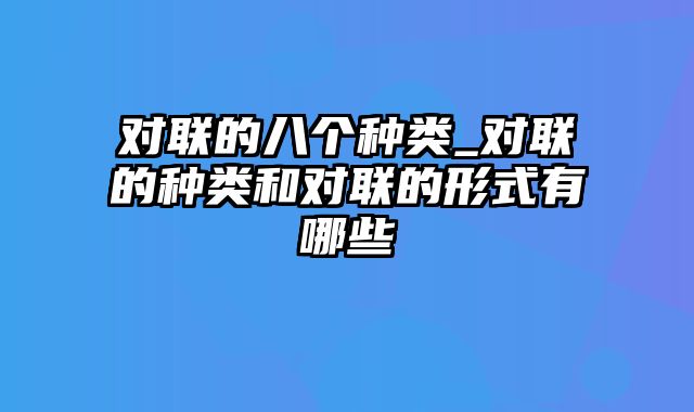 对联的八个种类_对联的种类和对联的形式有哪些