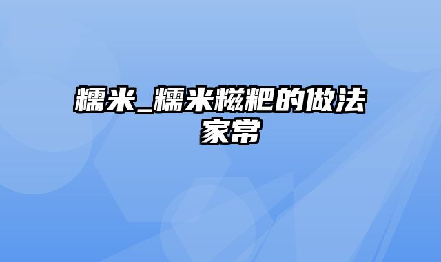 糯米_糯米糍粑的做法 家常