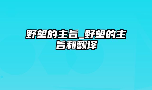 野望的主旨_野望的主旨和翻译