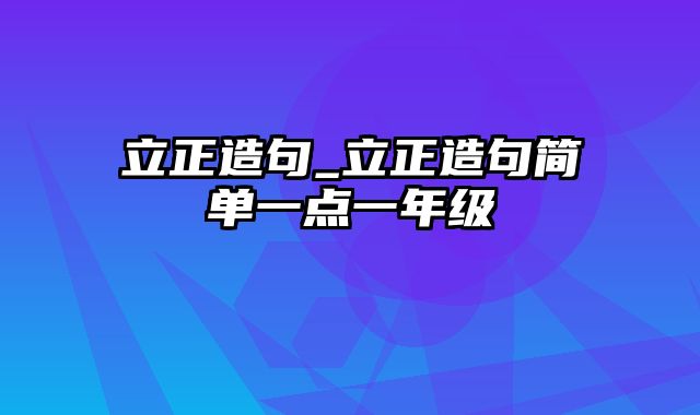 立正造句_立正造句简单一点一年级