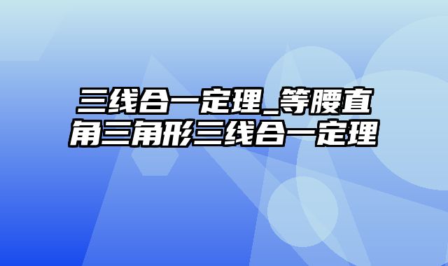 三线合一定理_等腰直角三角形三线合一定理