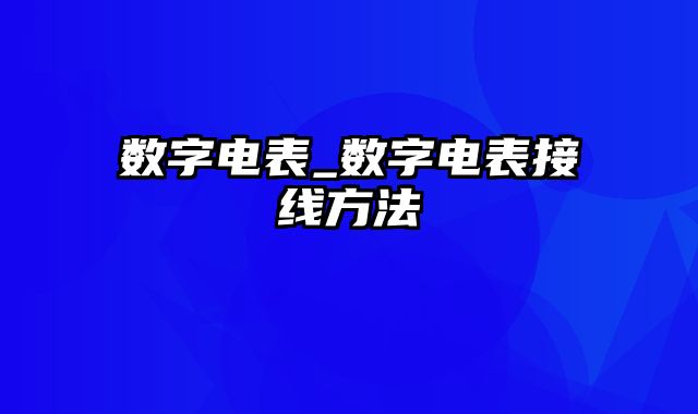 数字电表_数字电表接线方法