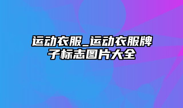 运动衣服_运动衣服牌子标志图片大全