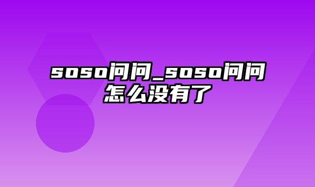 soso问问_soso问问怎么没有了