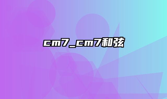 cm7_cm7和弦