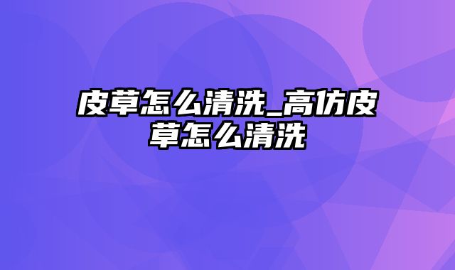 皮草怎么清洗_高仿皮草怎么清洗