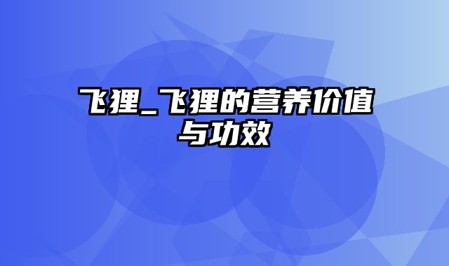 飞狸_飞狸的营养价值与功效