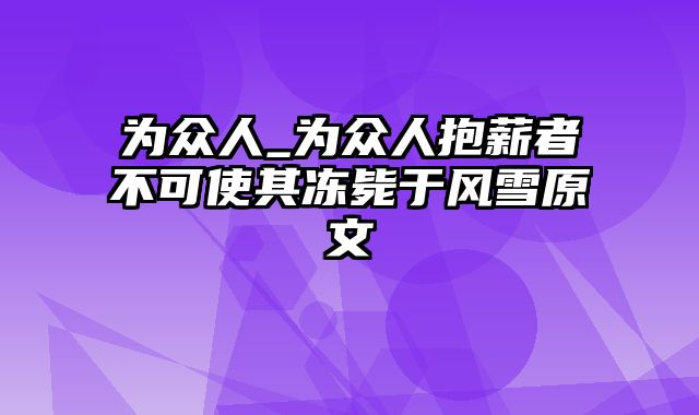 为众人_为众人抱薪者不可使其冻毙于风雪原文